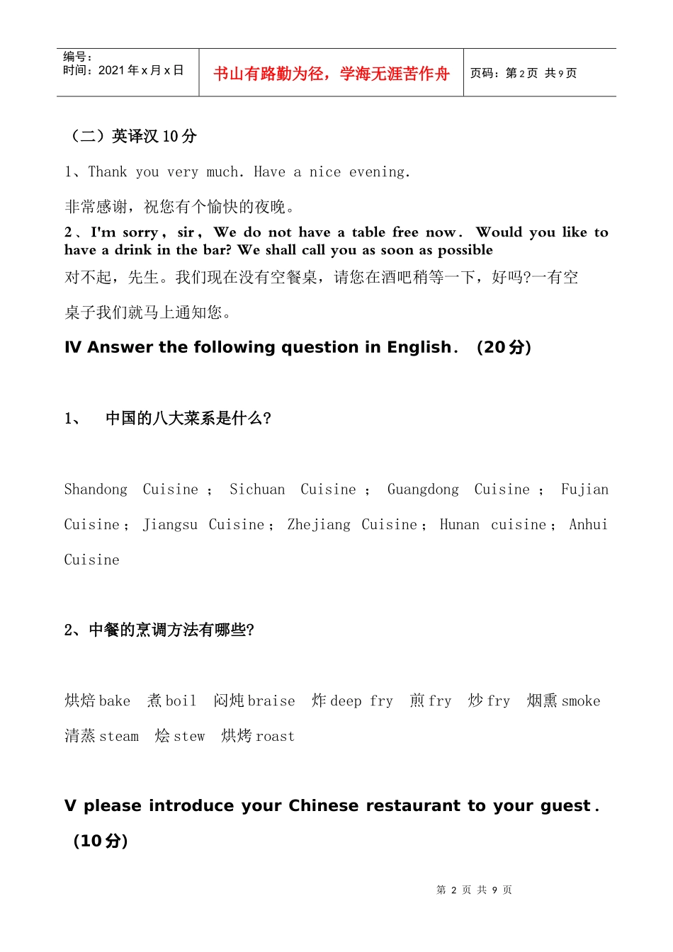 迎奥运餐厅服务英语口语竞赛试题（A）_第2页