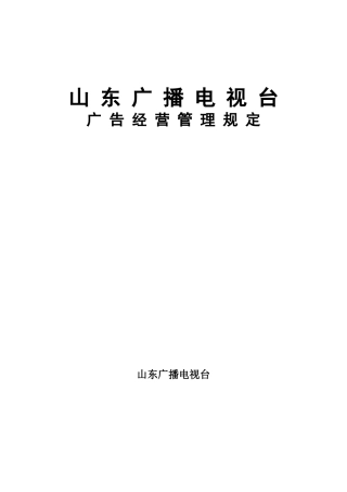 某广播电视台广告经营管理规定