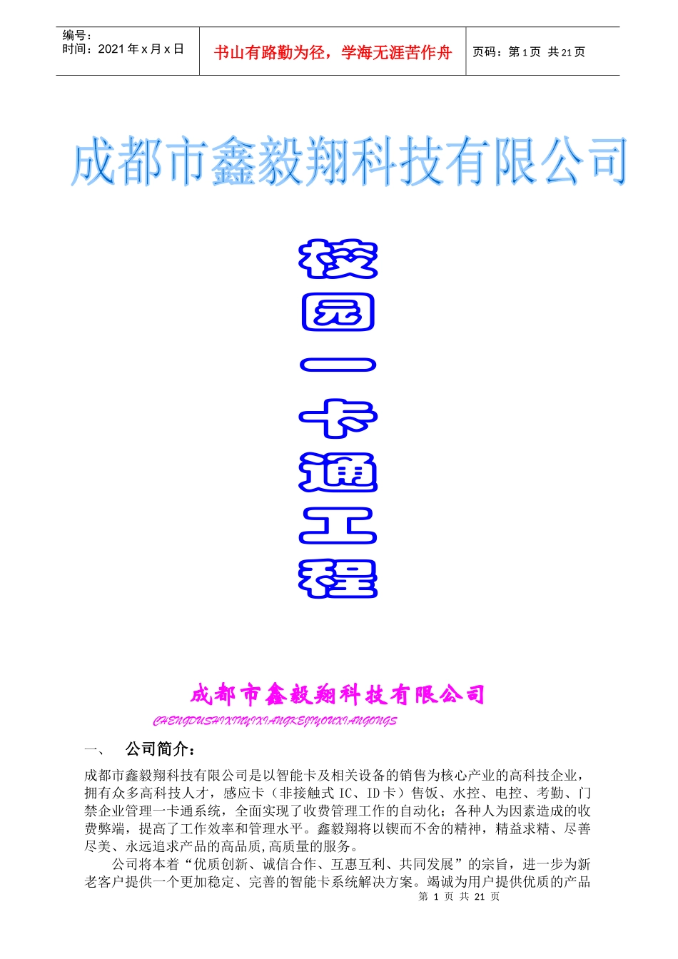 校园一卡通工程方案(1)_第1页