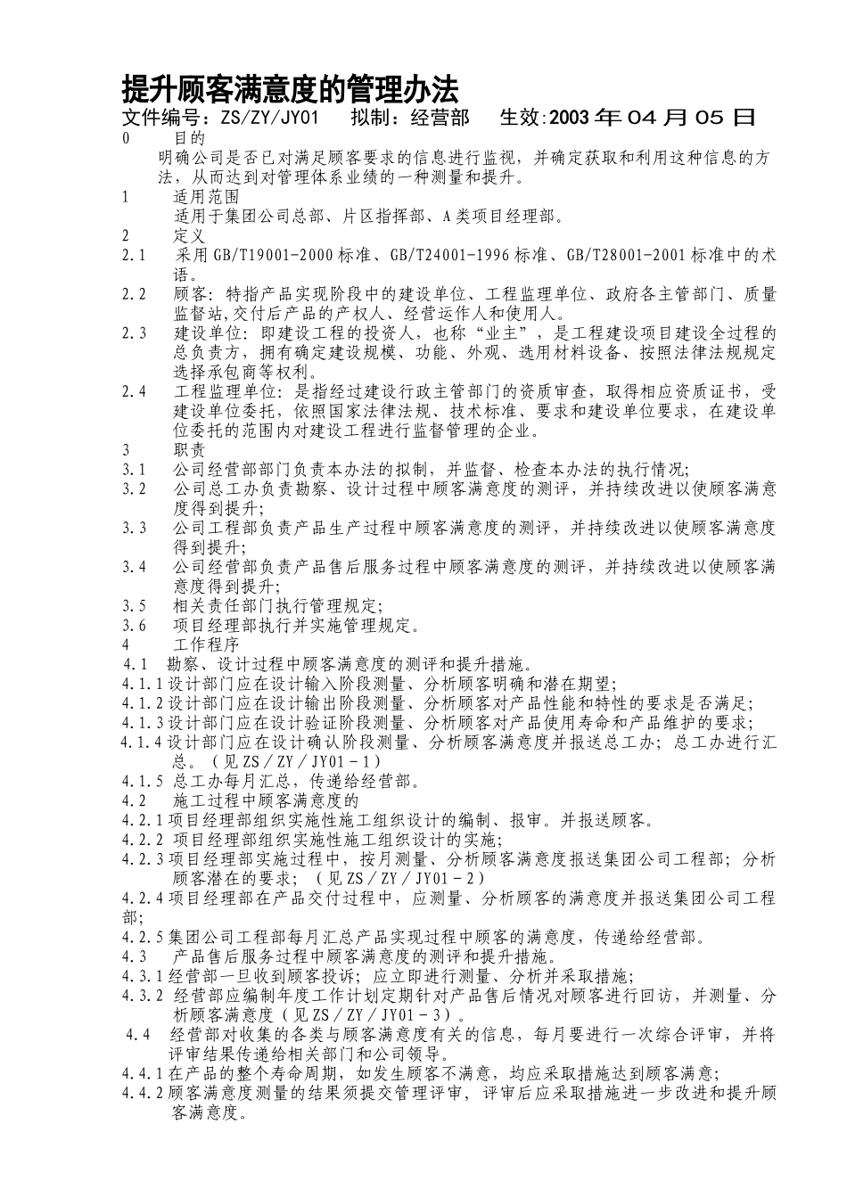 提升顾客满意度的办法(1)_第1页