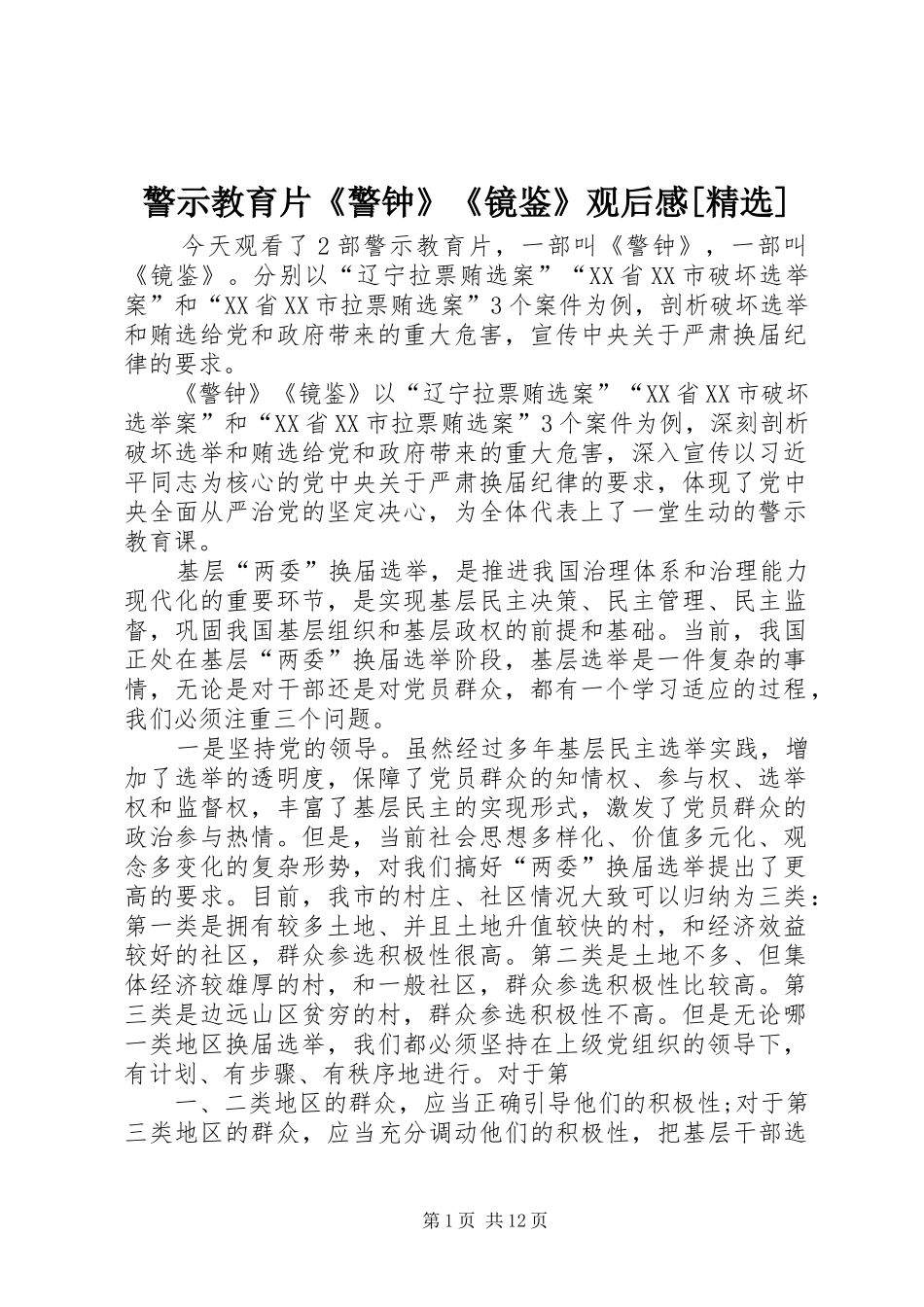 警示教育片《警钟》《镜鉴》观后感[精选]_第1页