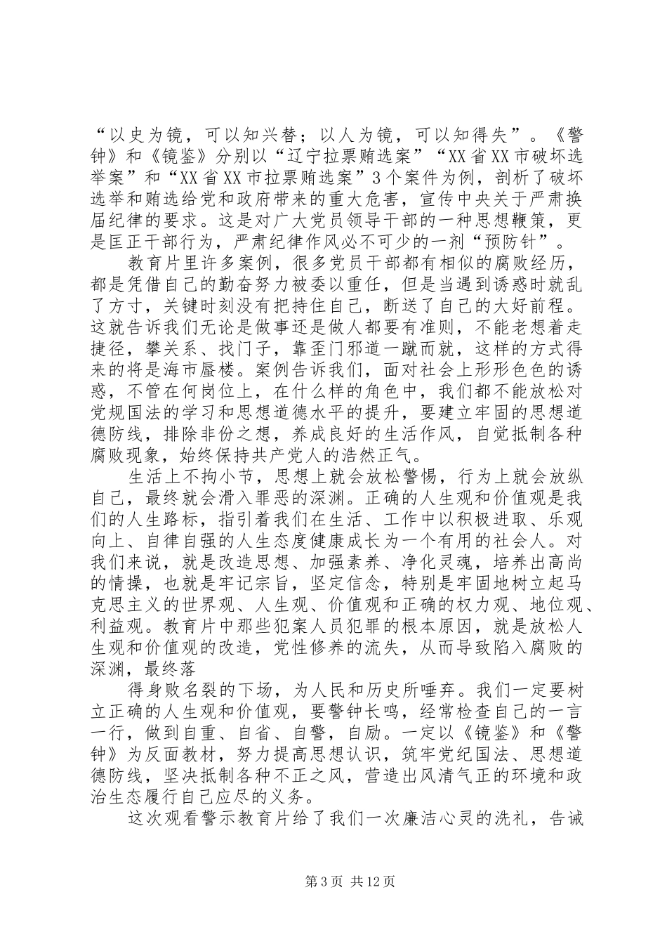 警示教育片《警钟》《镜鉴》观后感[精选]_第3页