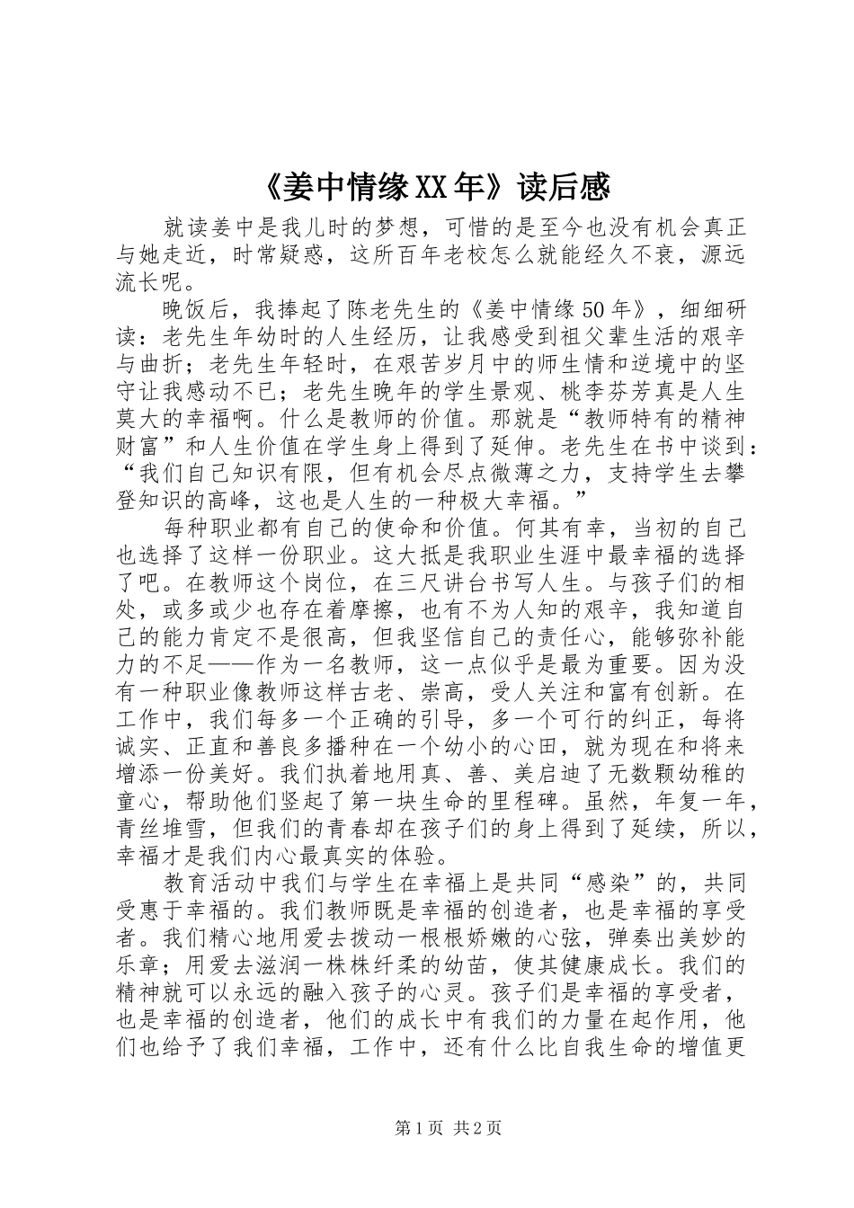 《姜中情缘XX年》读后感_第1页