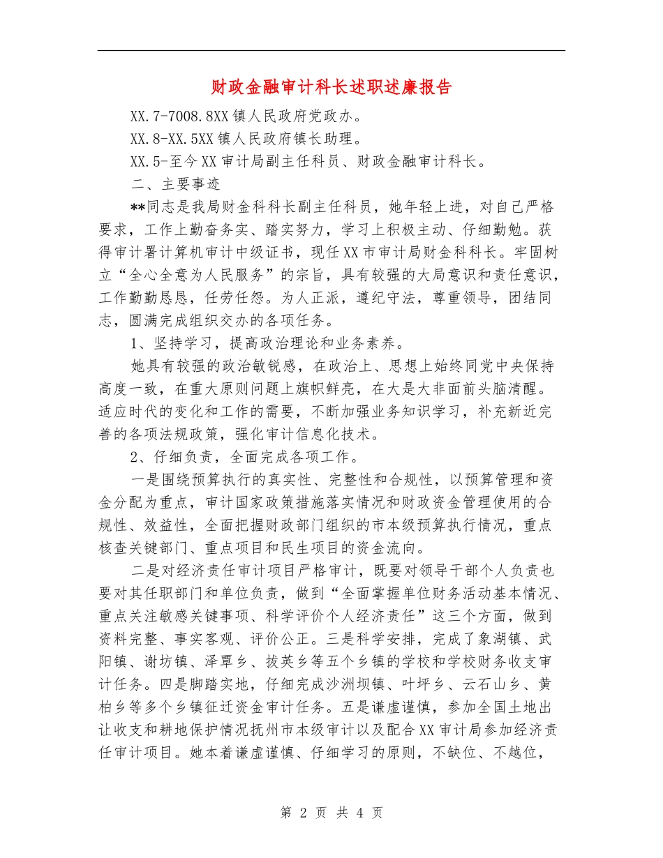 财政金融审计科长述职述廉报告_第2页