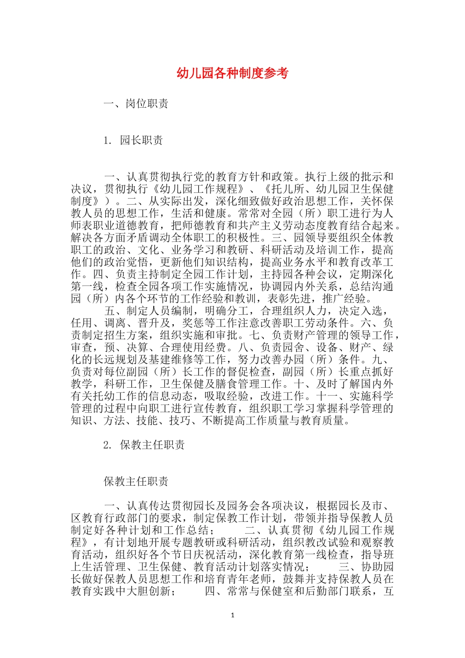 幼儿园各种制度参考_第1页