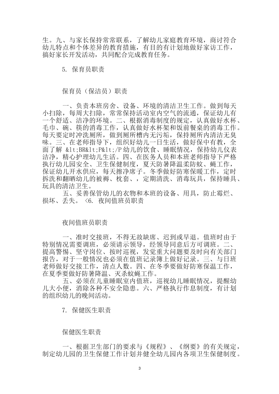 幼儿园各种制度参考_第3页
