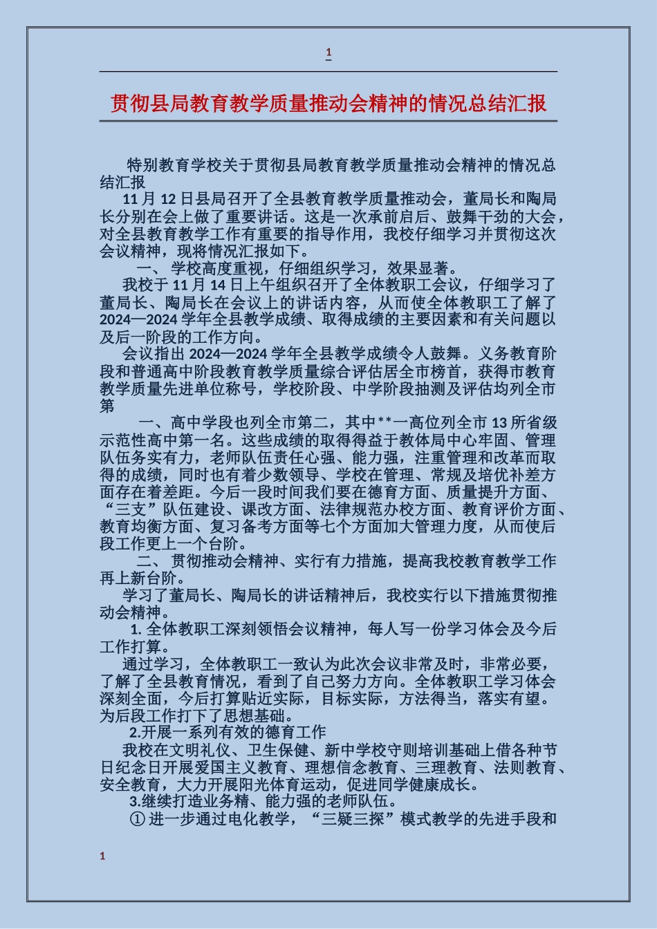 贯彻县局教育教学质量推进会精神的情况总结汇报_第1页