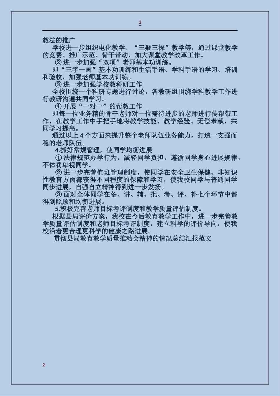 贯彻县局教育教学质量推进会精神的情况总结汇报_第2页