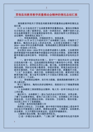 贯彻县局教育教学质量推进会精神的情况总结汇报