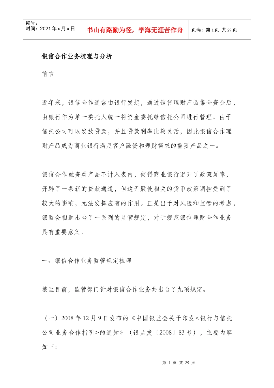 近年来银信合作业务相关政策的梳理与分析_第1页