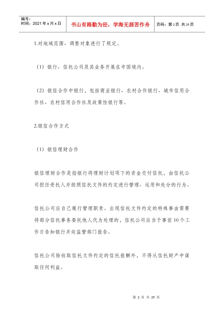 近年来银信合作业务相关政策的梳理与分析_第2页
