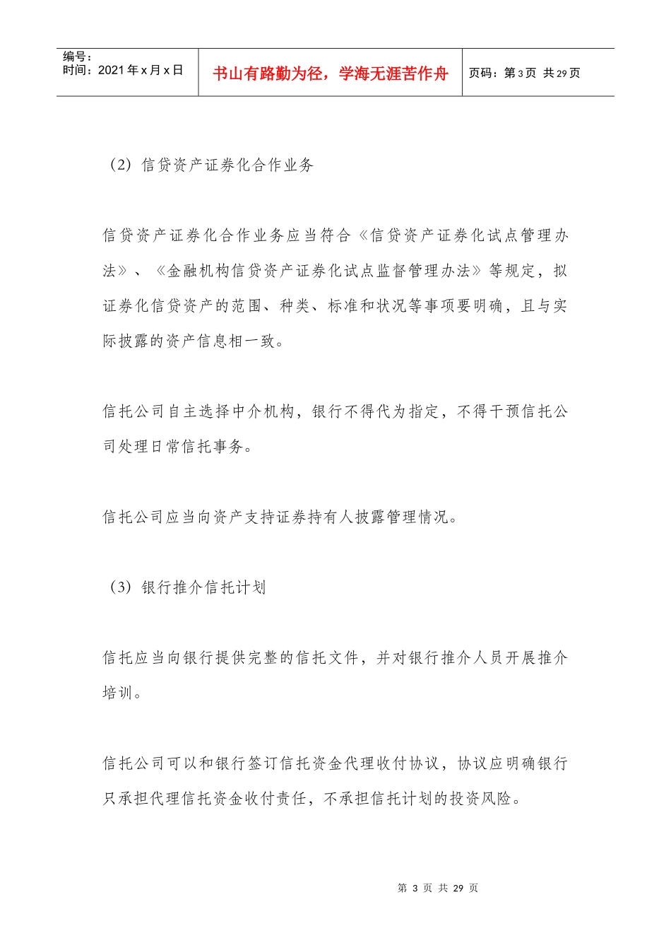 近年来银信合作业务相关政策的梳理与分析_第3页