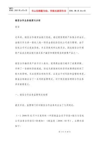 近年来银信合作业务相关政策的梳理与分析