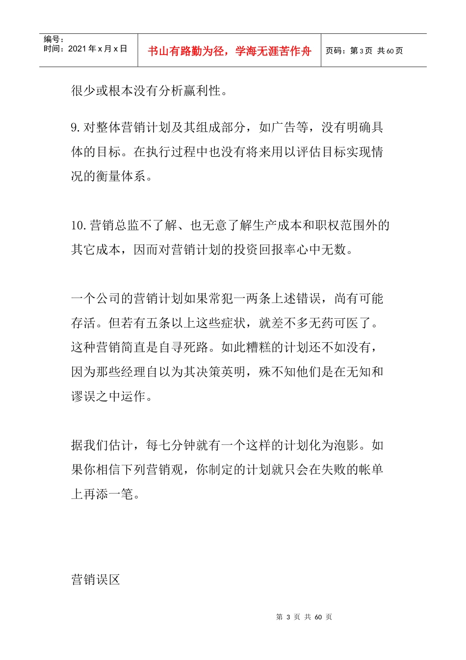 扼杀企业的营销误区(2)_第3页