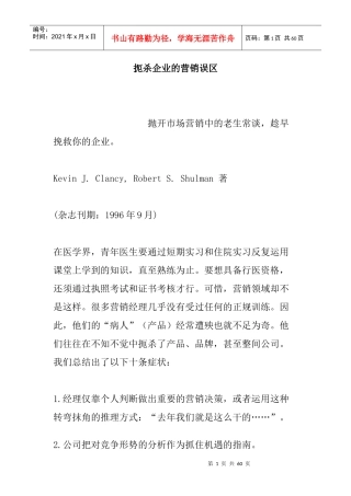 扼杀企业的营销误区(2)