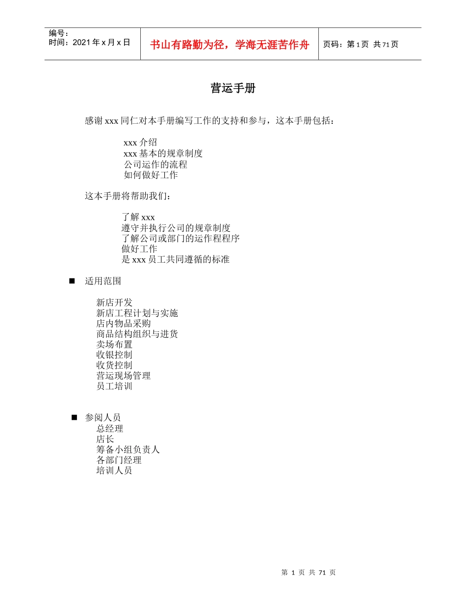 超市营运手册范本_第1页