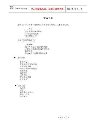 超市营运手册范本