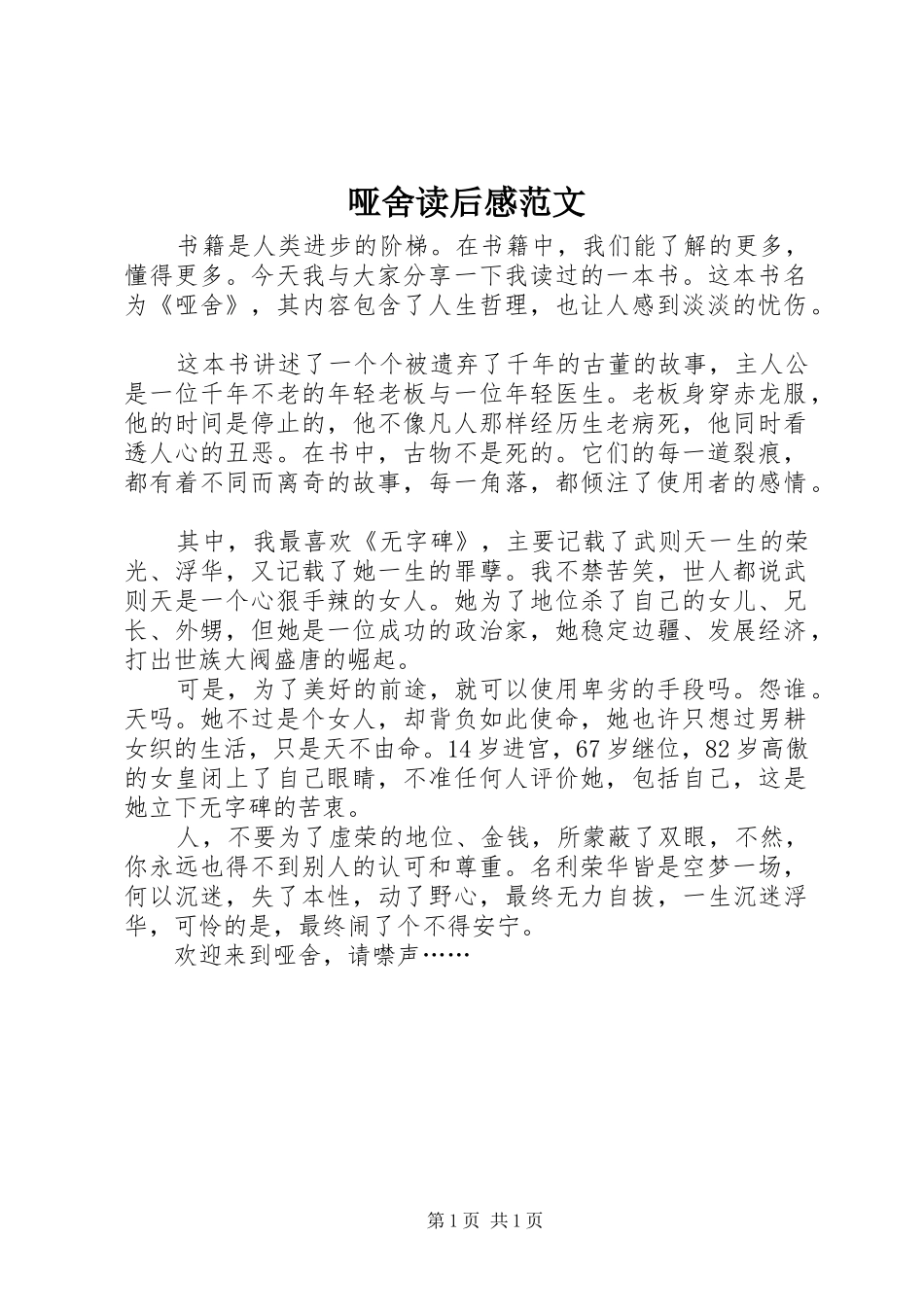 哑舍读后感范文_第1页