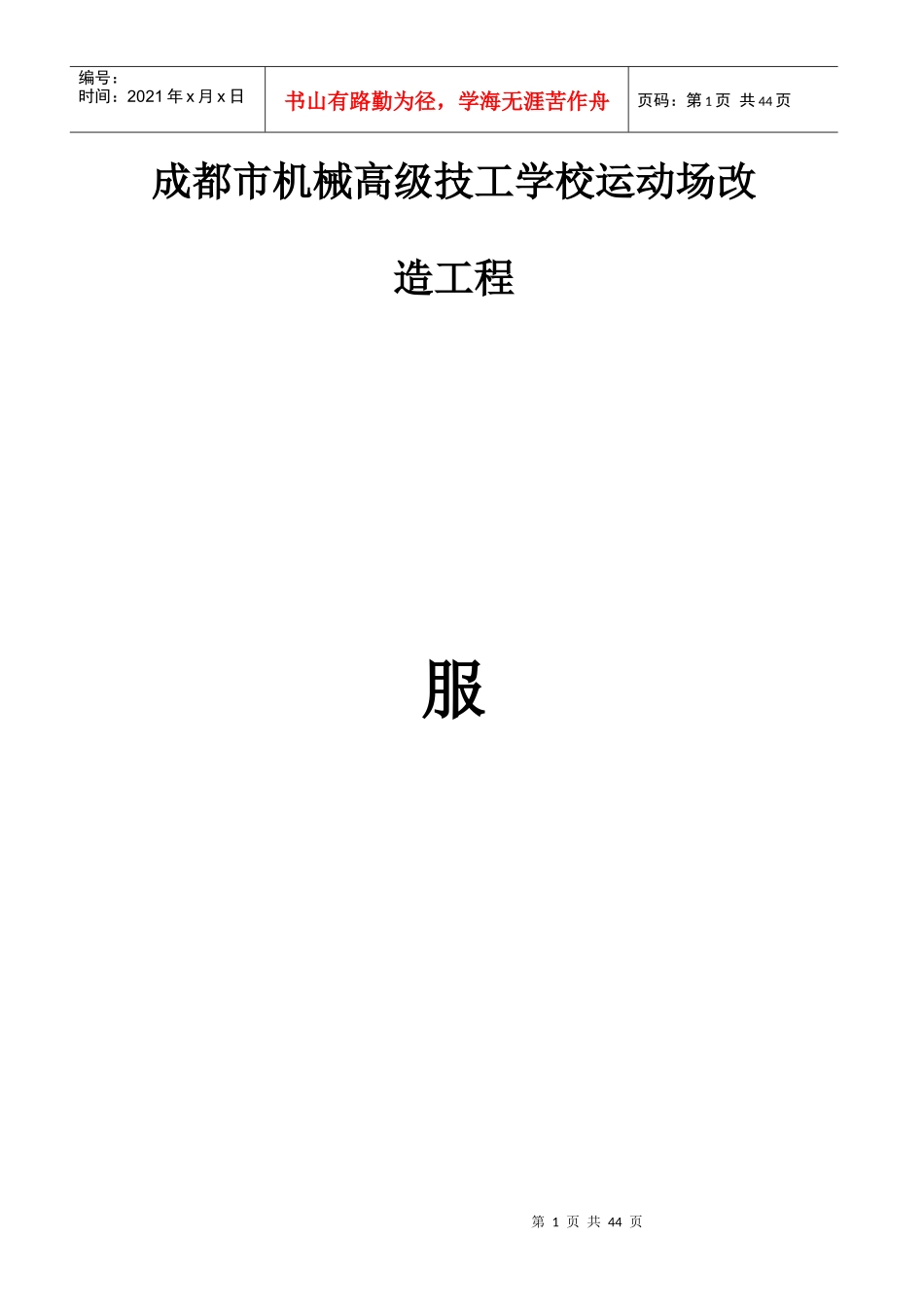 运动场改造服务方案（DOC40页）_第1页