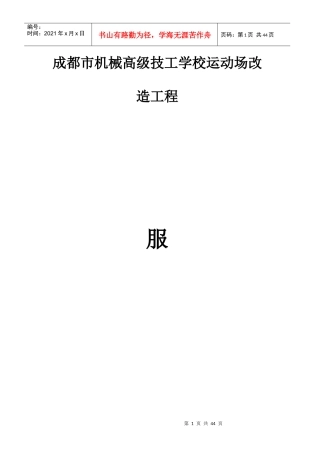 运动场改造服务方案（DOC40页）