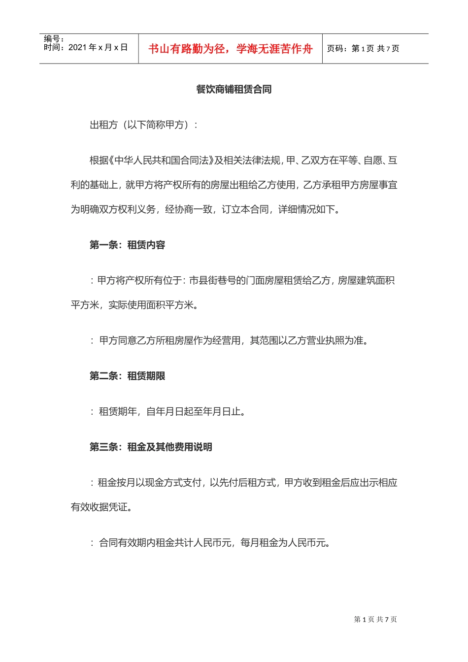 餐饮商铺租赁合同(DOC6页)_第1页