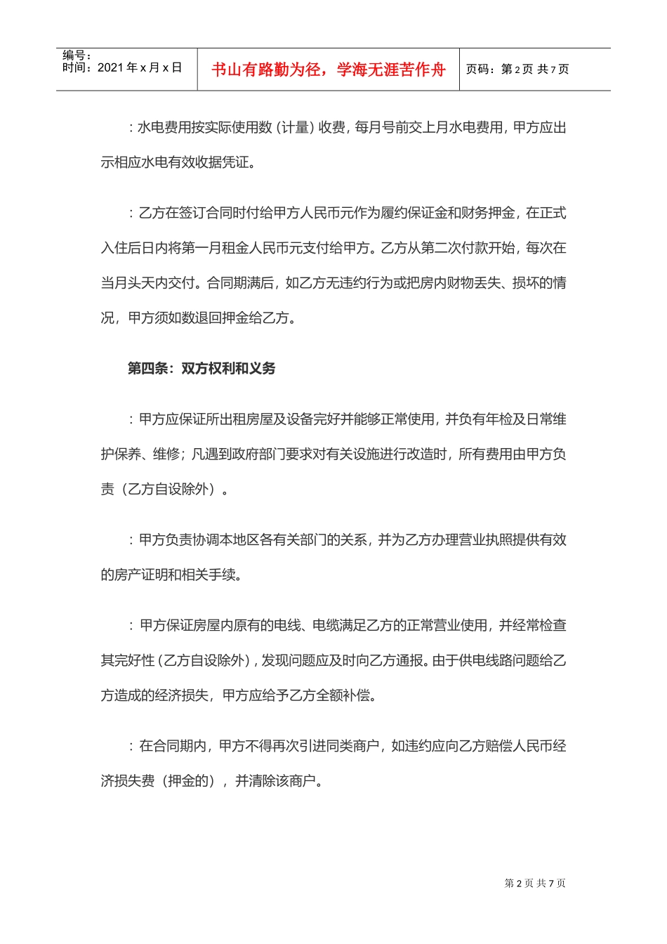 餐饮商铺租赁合同(DOC6页)_第2页