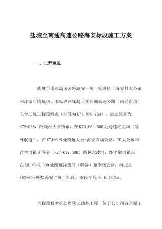 某高速公路海安标段施工设计方案