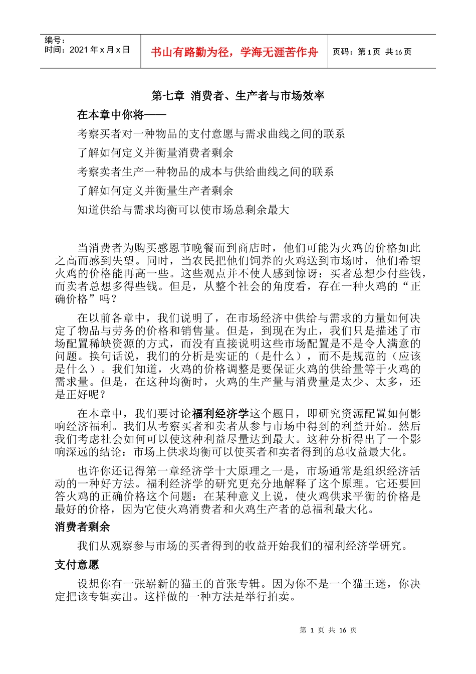 第七章 消费者、生产者与市场效率_第1页