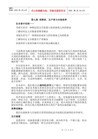 第七章 消费者、生产者与市场效率