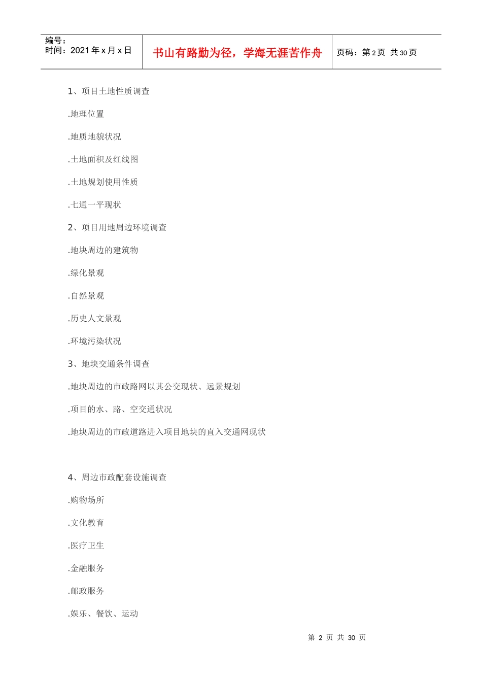 最全面的房地产营销操作指导大纲(1)_第2页