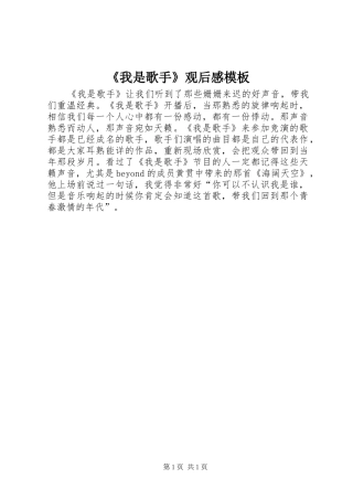 《我是歌手》观后感模板