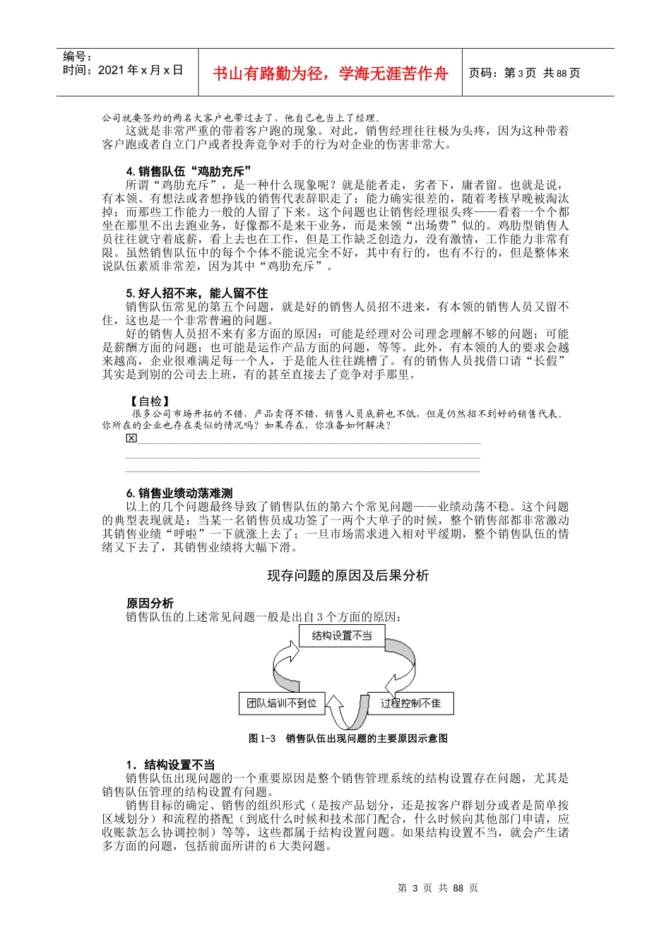 销售宝典之销售队伍现存问题剖析_第3页
