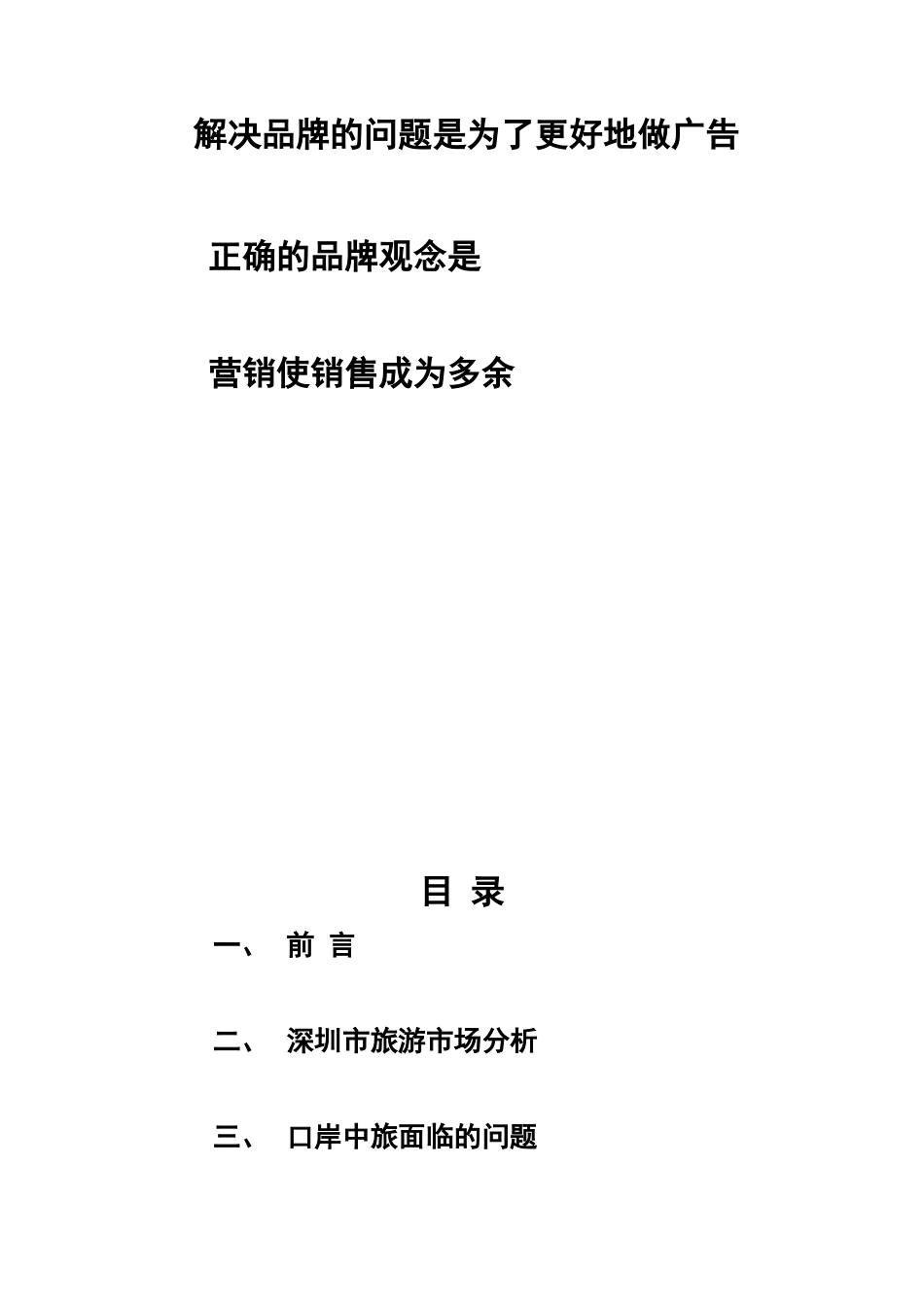 某某年深圳市口岸中国旅行社整体营销策划大纲_第2页