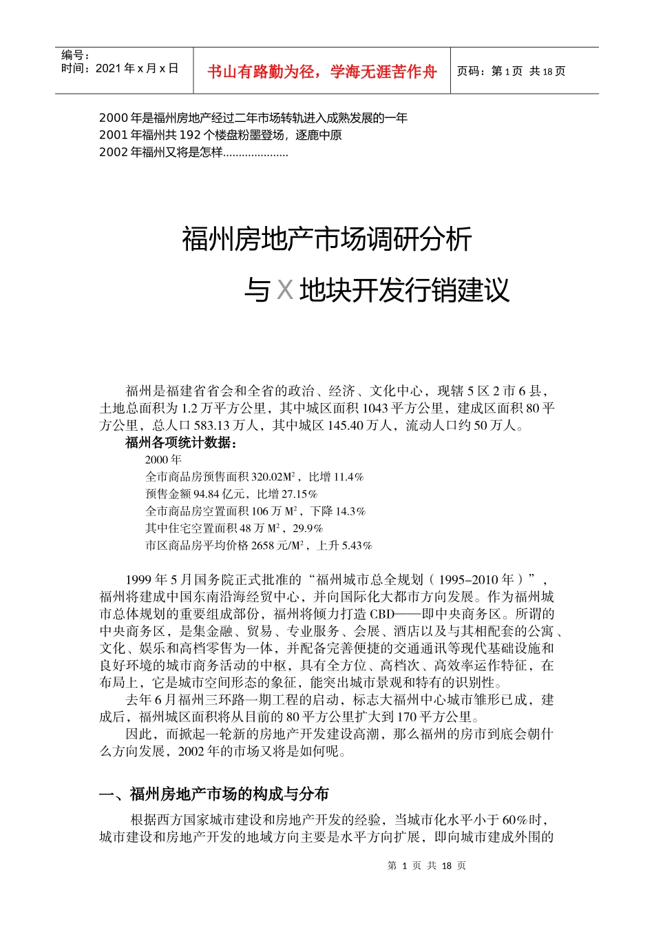 福州房地产市场调研分析与X地块开发行销建议_第1页