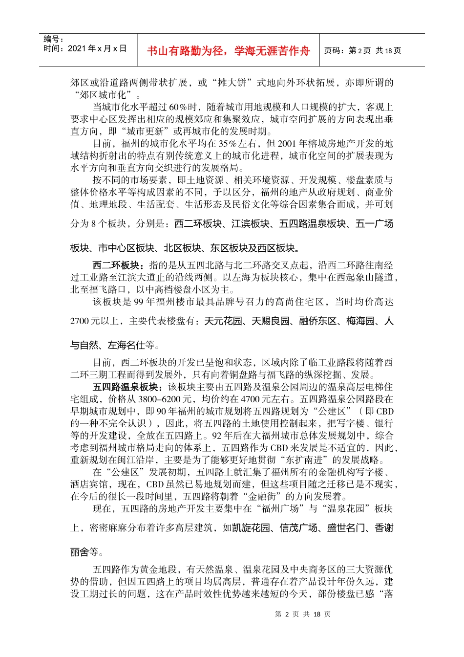 福州房地产市场调研分析与X地块开发行销建议_第2页