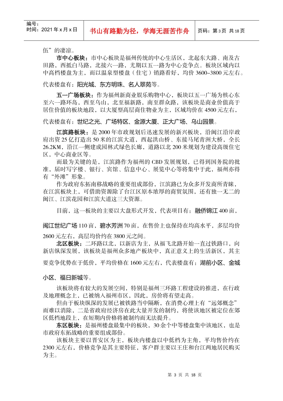 福州房地产市场调研分析与X地块开发行销建议_第3页