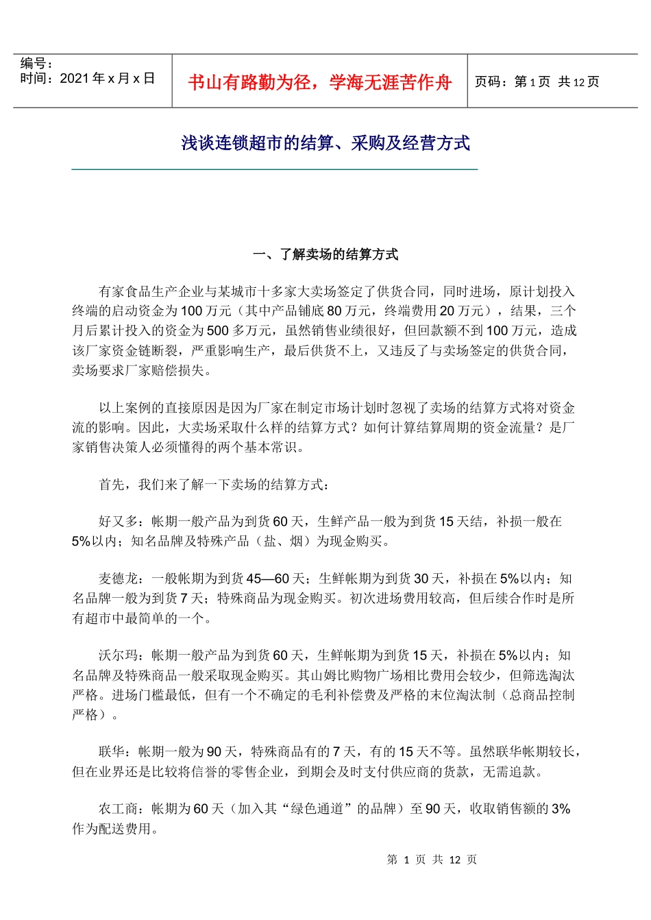 浅谈连锁超市的结算_第1页