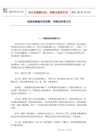 浅谈连锁超市的结算