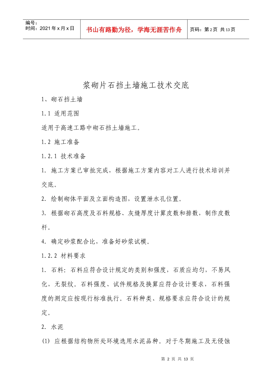 砌石挡土墙施工方案_第2页