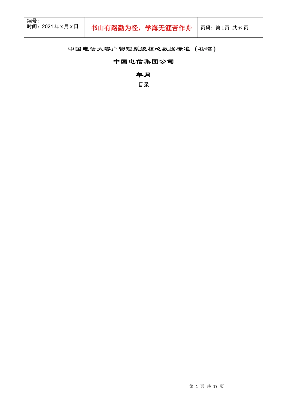 某公司大客户管理系统核心数据标准初稿_第1页