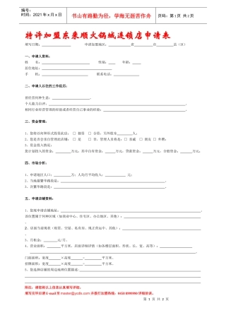 特许加盟东来顺火锅城连锁店申请表