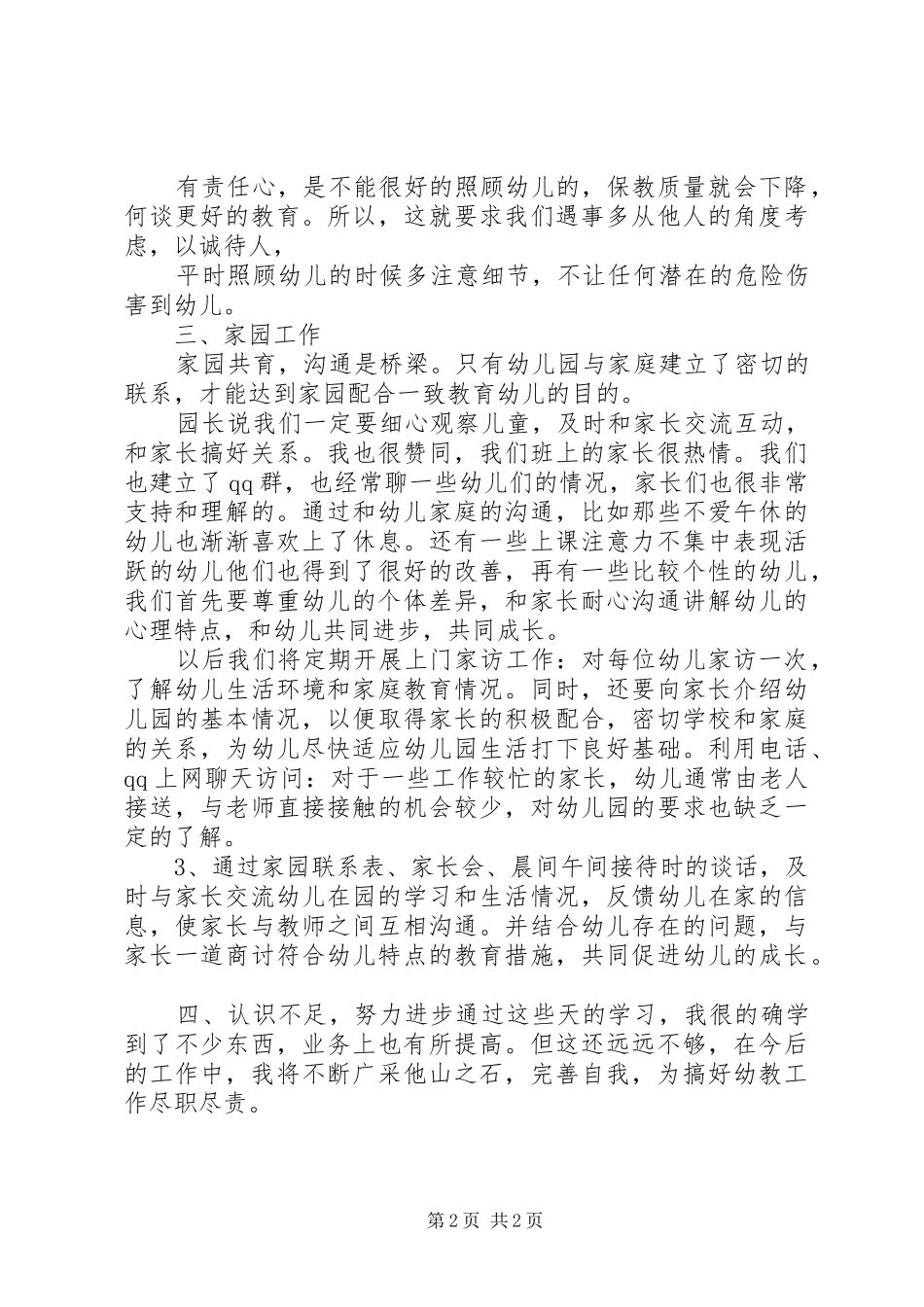 《XX县区幼儿教师师德准则二十条》的学习感想_第2页