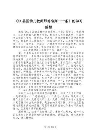 《XX县区幼儿教师师德准则二十条》的学习感想