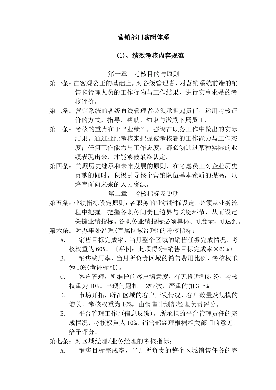 营销部门绩效考核规范与薪酬体系设计_第1页