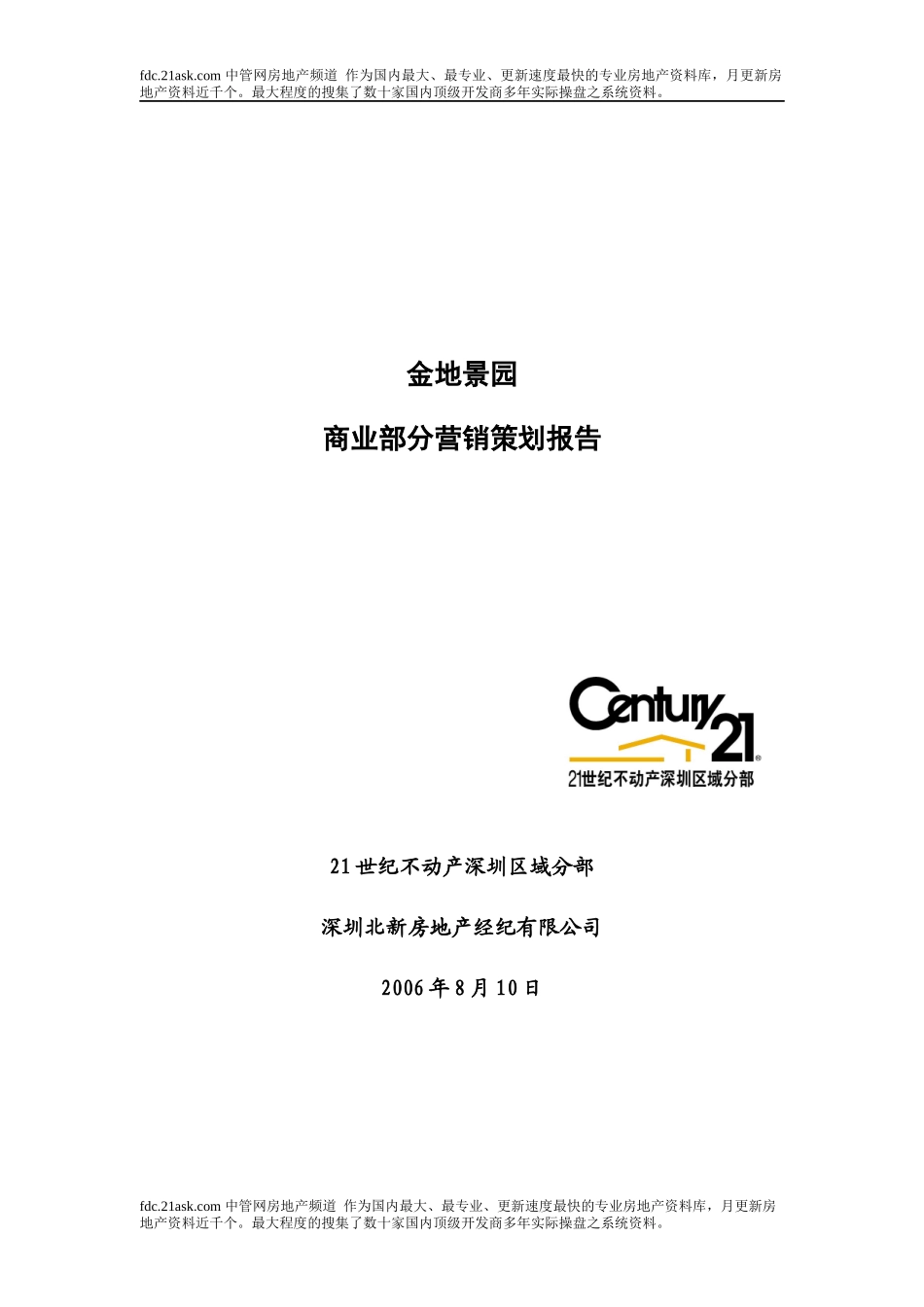 深圳金地景园商业营销策划报告 wwwak43com_第1页