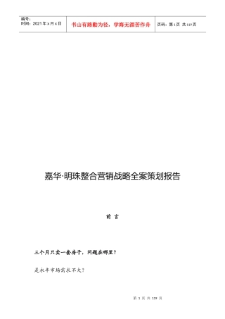 某楼盘整合营销战略全案策划报告