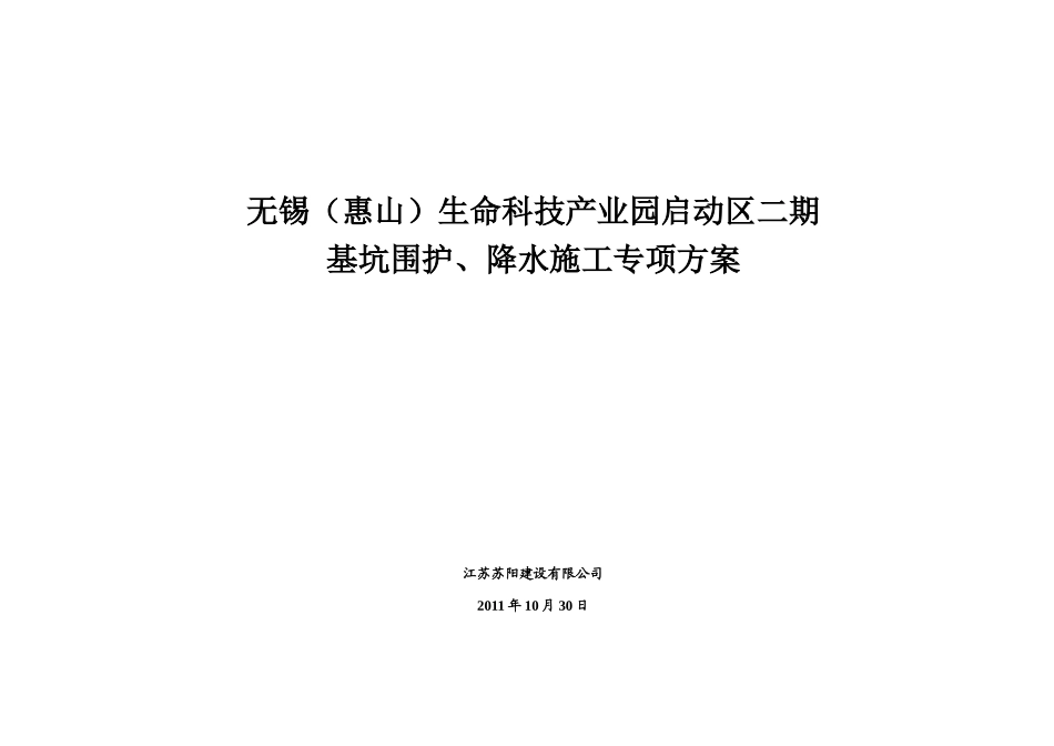 无锡(惠山)生命科技产业园启动区二期、深基坑、降水施工专项方案XXXX_第1页
