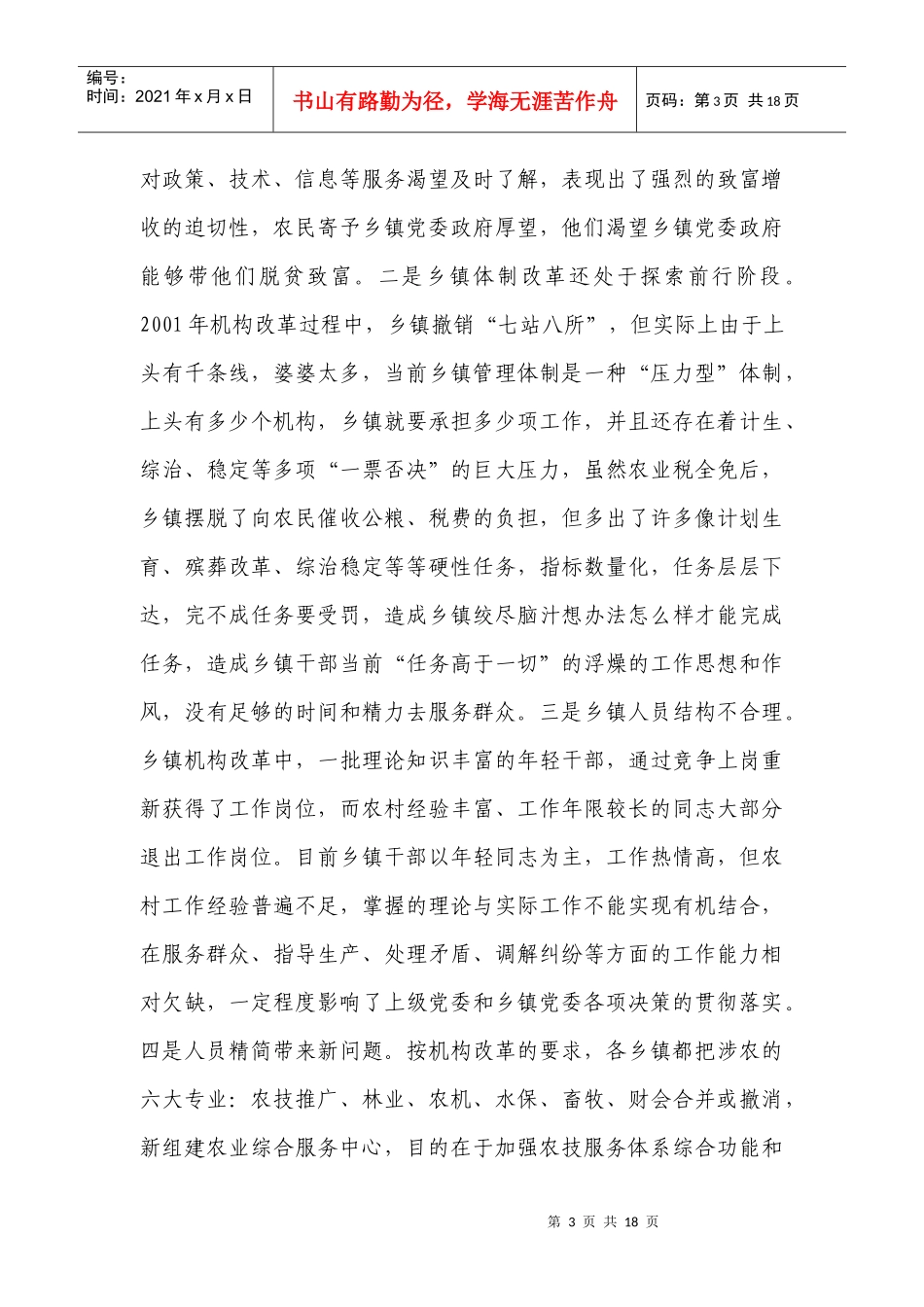 有关加强乡镇党委建设问题的调研报告_第3页