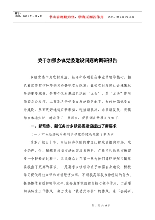 有关加强乡镇党委建设问题的调研报告