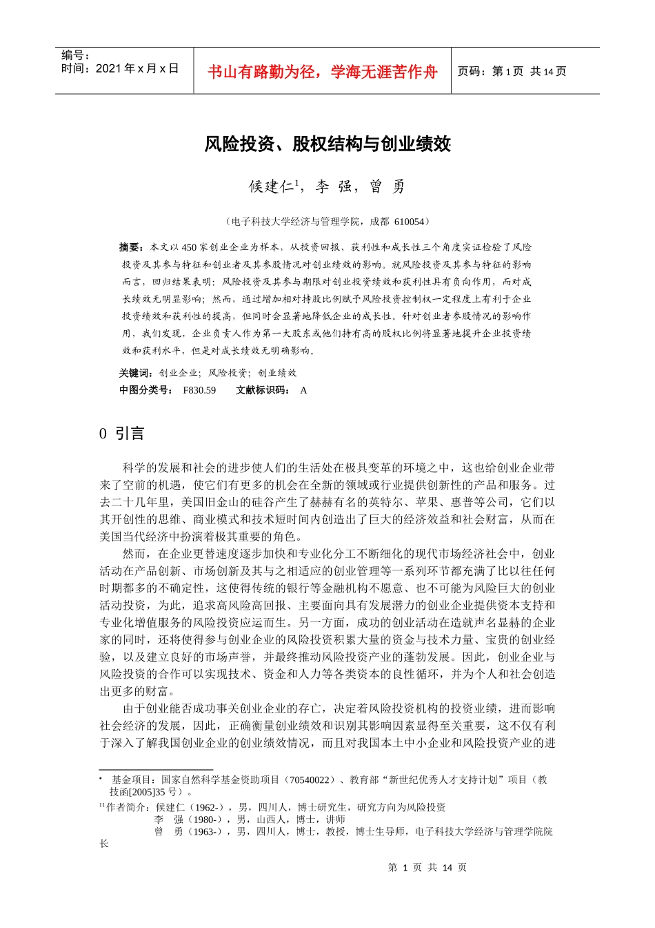风险投资、股权结构与创业绩效(电子科大)_修改稿_第1页